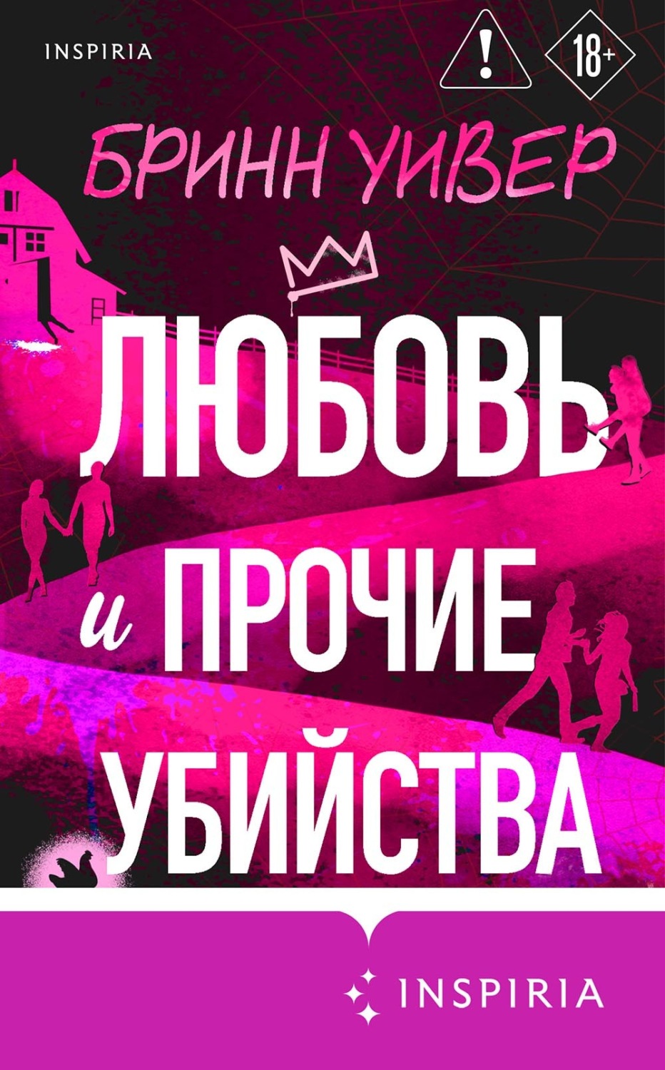 Обложка книги «Любовь и прочие убийства»