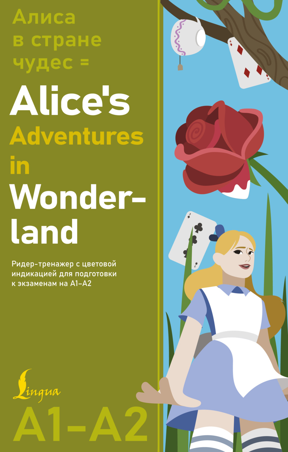 Обложка книги «Алиса в Стране чудес / Alice’s Adventures in Wonderland. Ридер-тренажер с цветовой индикацией для подготовки к экзаменам на А1–А2»