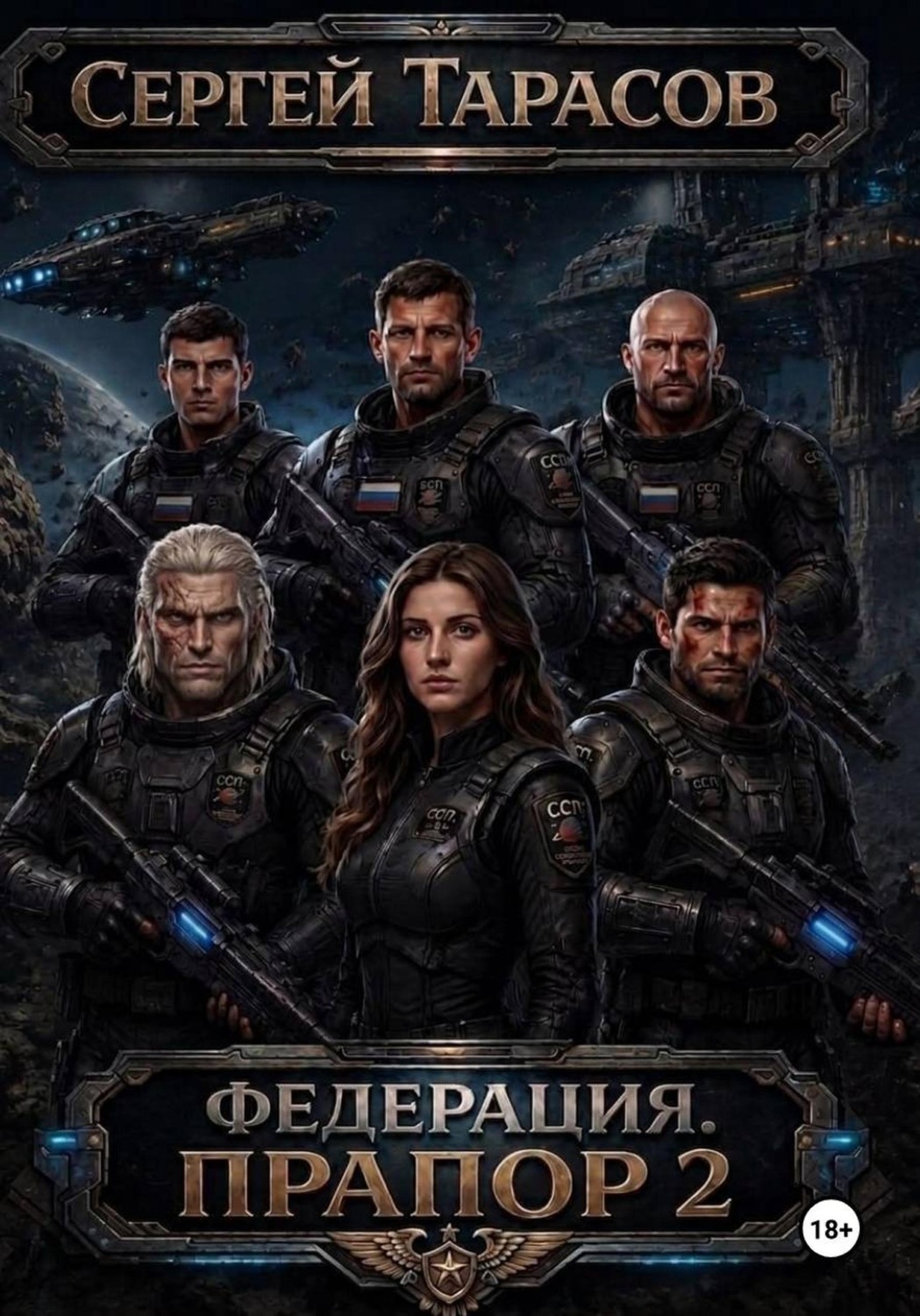 Обложка книги «Федерация. Прапор 2»