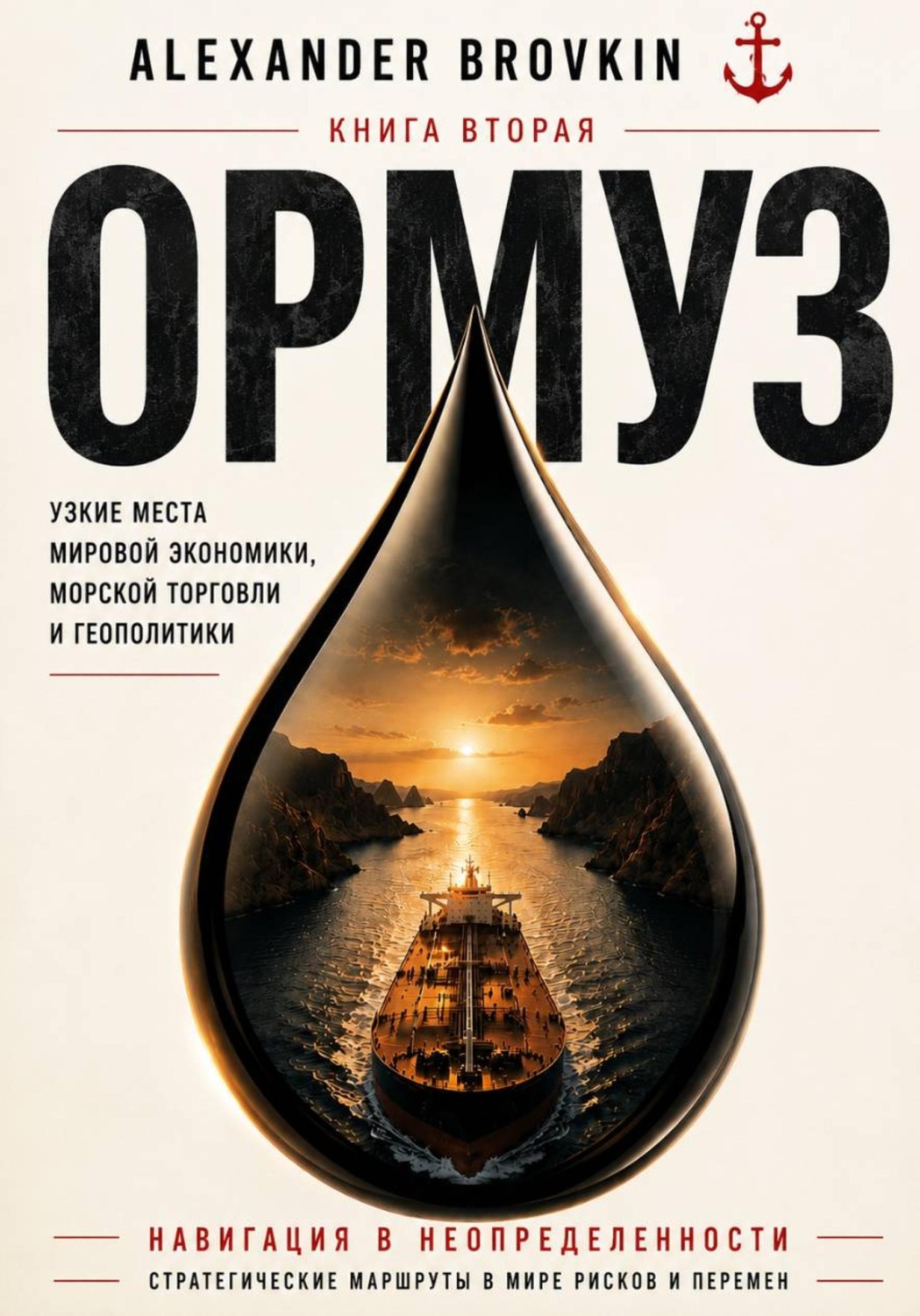 Обложка книги «ОРМУЗ» — Александр Бровкин