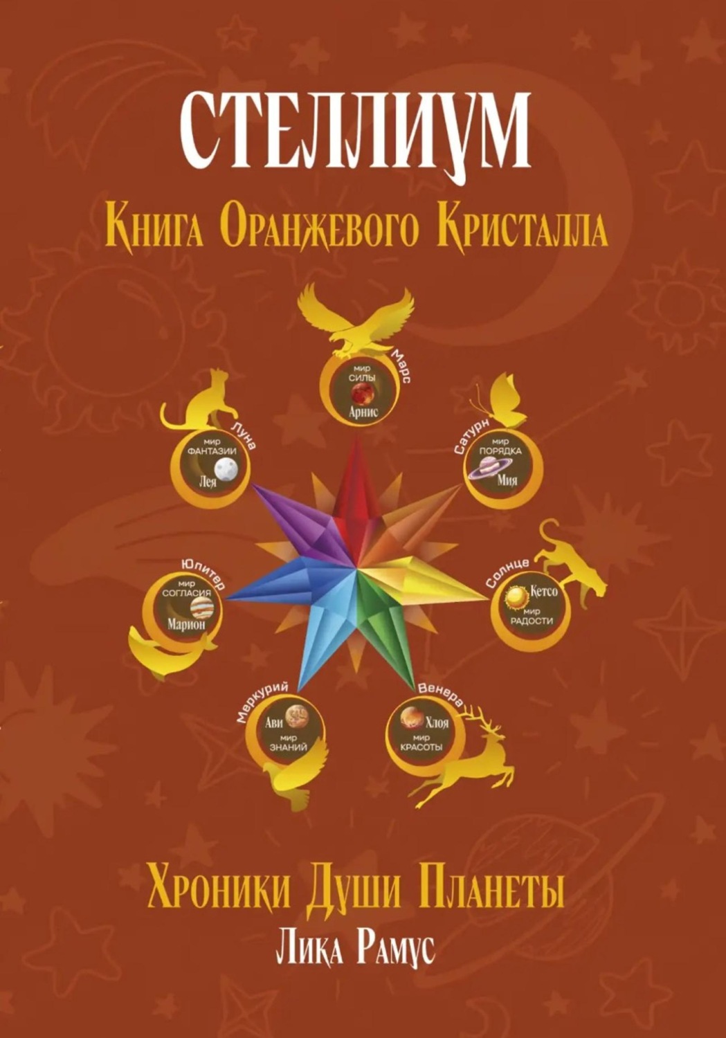 Обложка книги «Стеллиум. Книга Оранжевого Кристалла»