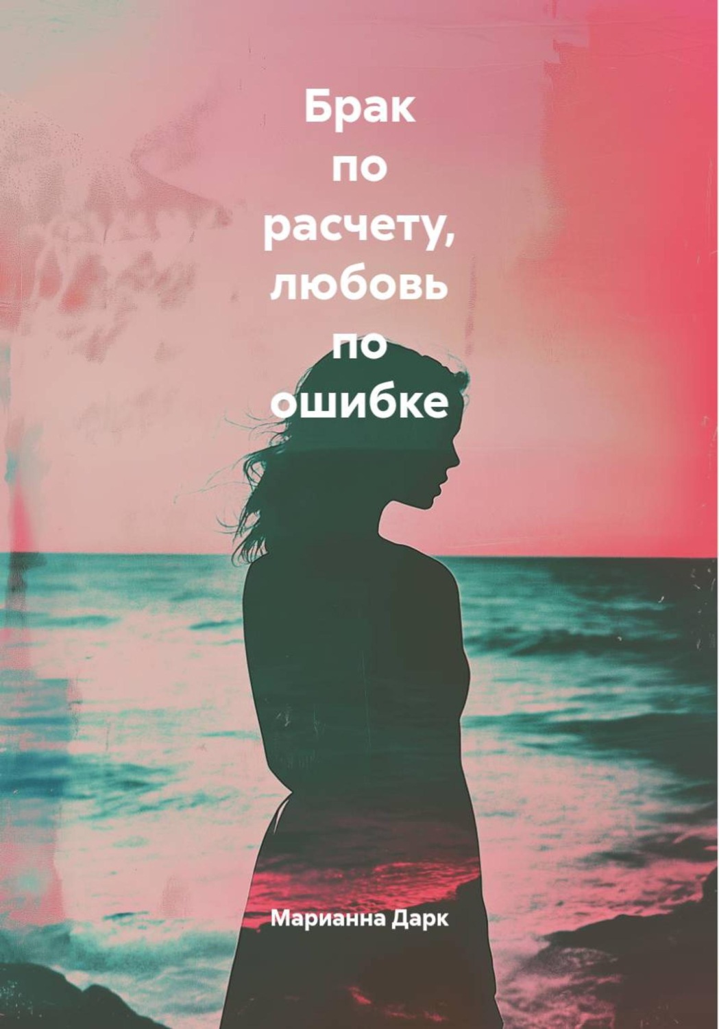 Обложка книги «Брак по расчету, любовь по ошибке»