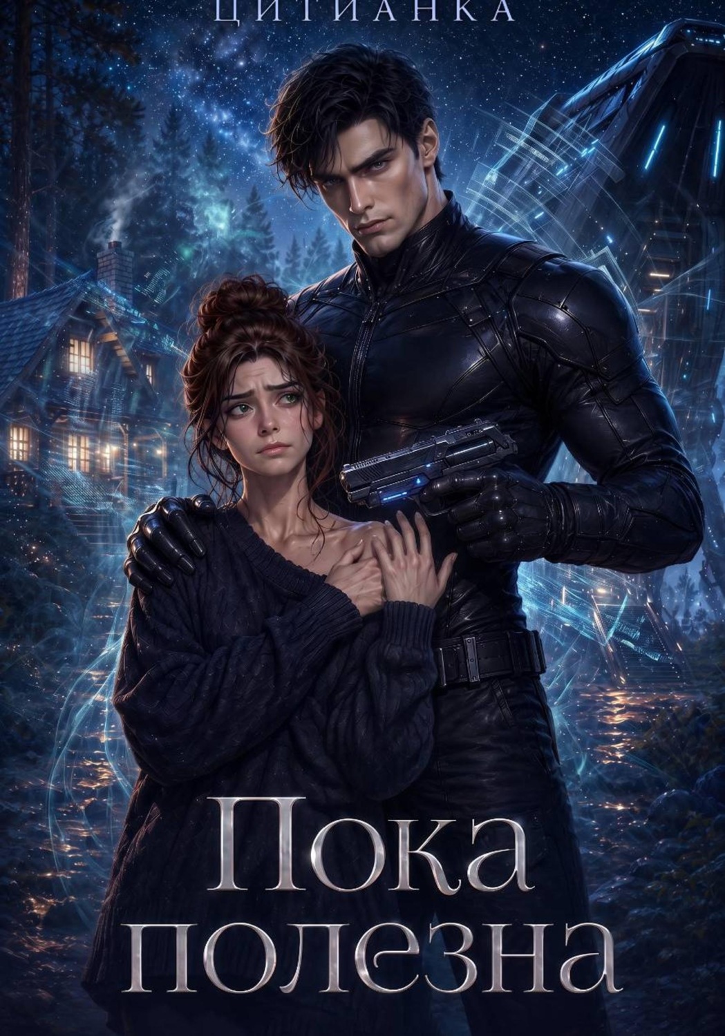 Обложка книги «Пока полезна»