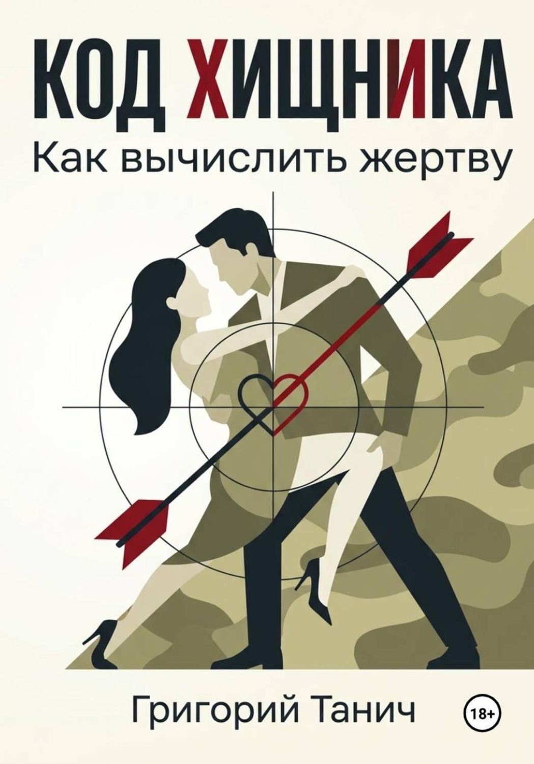 Обложка книги «Код хищника. Как вычислить жертву»