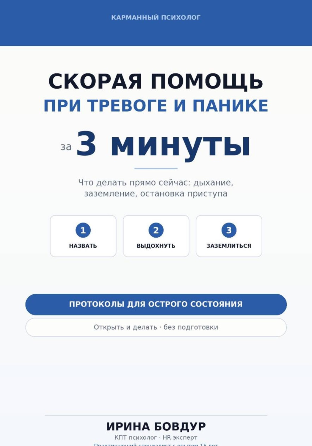 Обложка книги «Карманный психолог. Скорая помощь при тревоге и панике за 3 минуты»