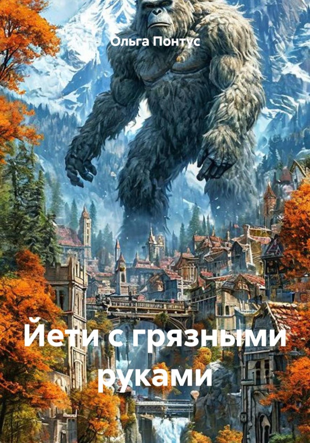 Обложка книги «Йети с грязными руками»