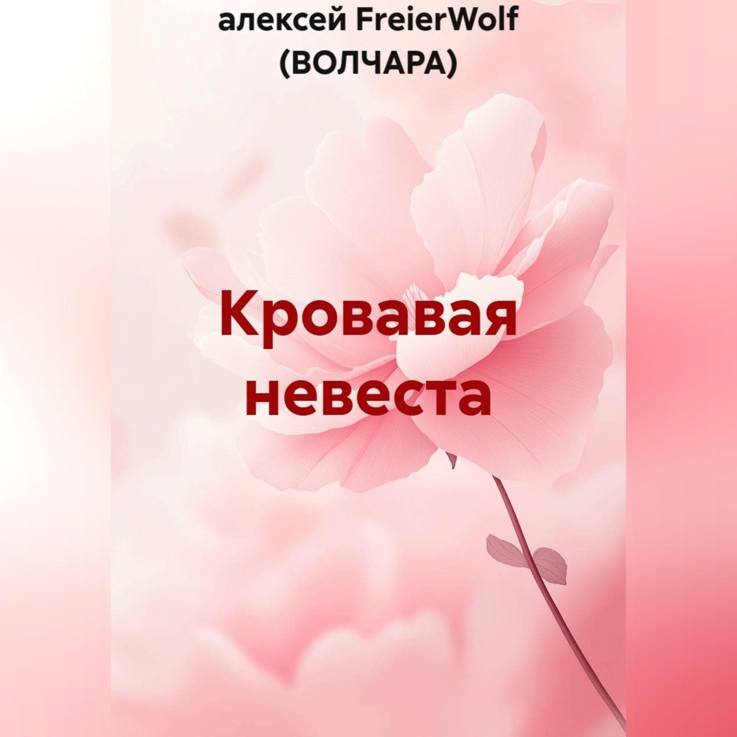 Обложка книги «Кровавая невеста»