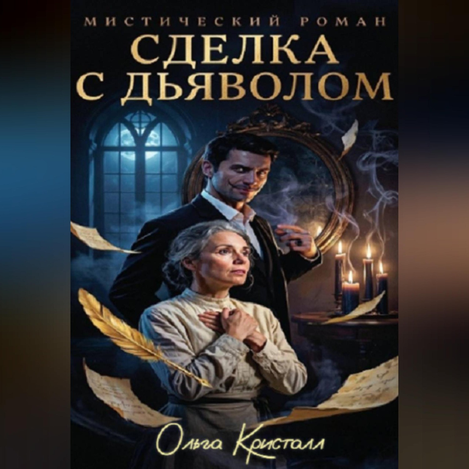 Обложка книги «Сделка с дьяволом»