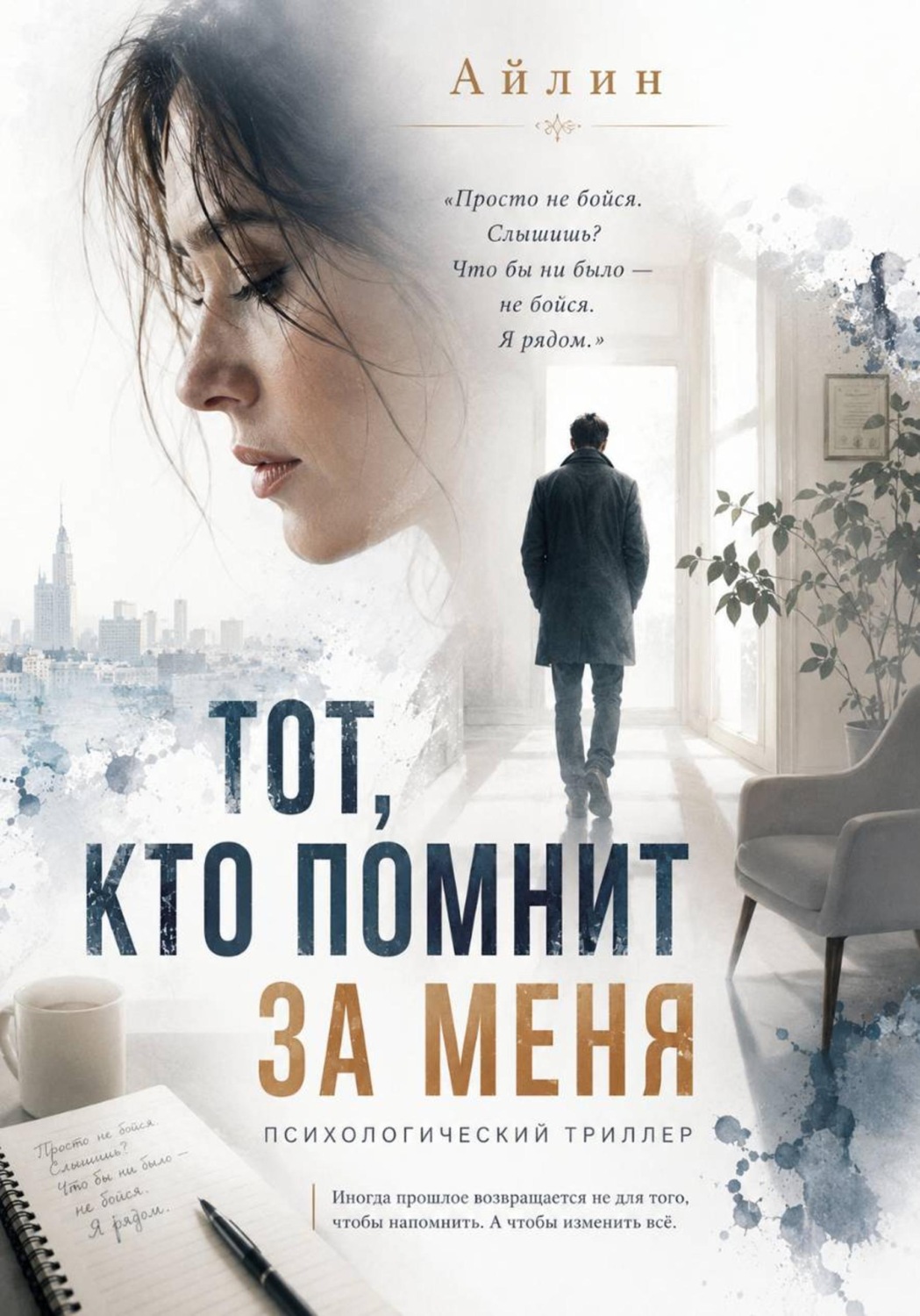 Обложка книги «Тот, кто помнит за меня»