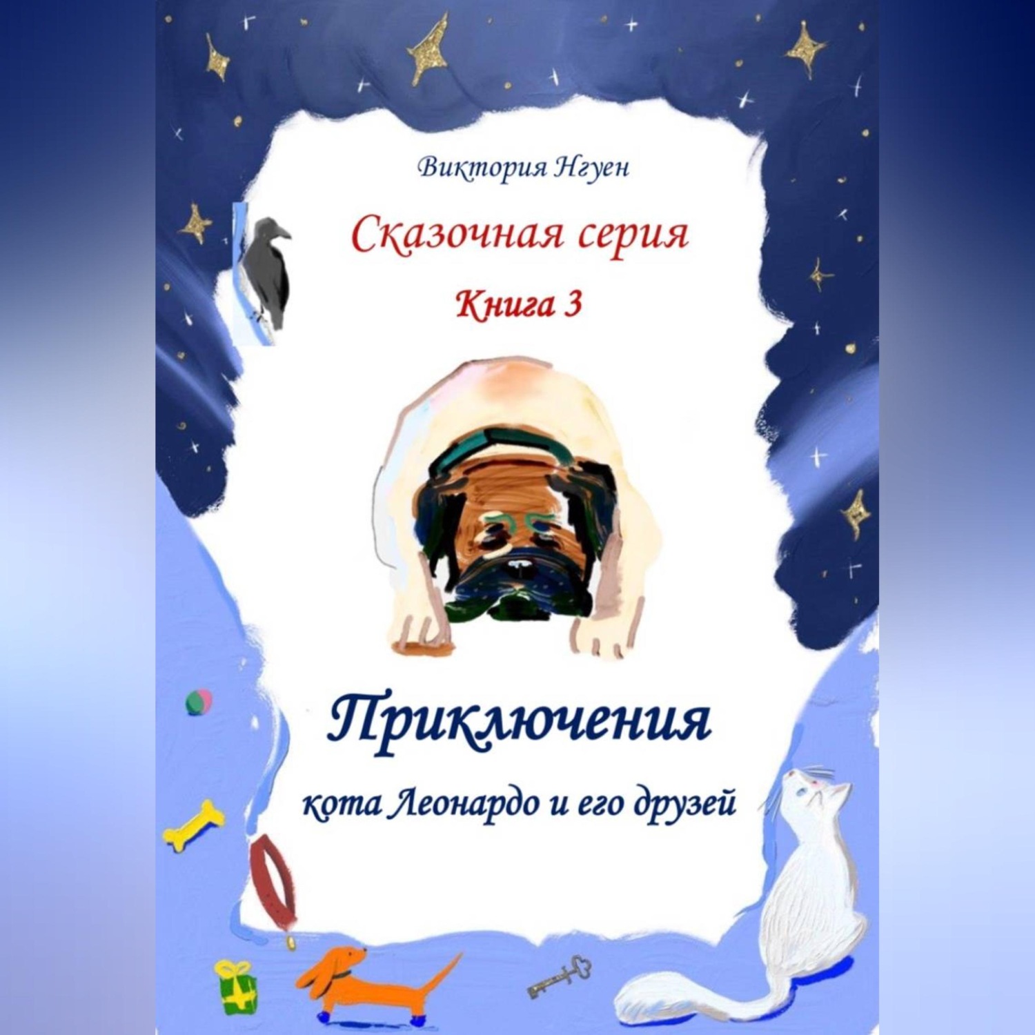 Обложка книги «Приключения кота Леонардо и его друзей. Серия сказок. Книга 3»