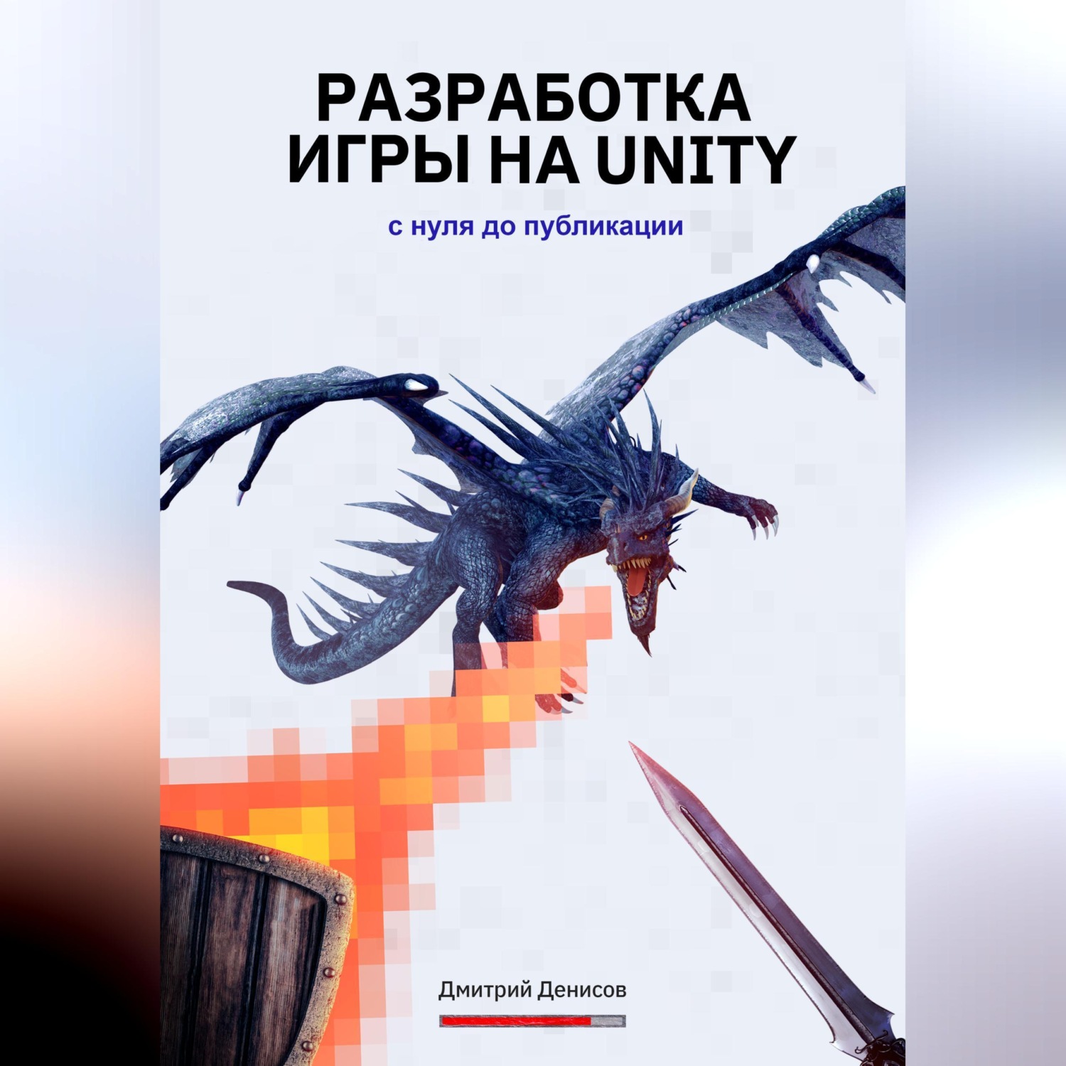 Обложка книги «Разработка игры на Unity. С нуля до публикации»