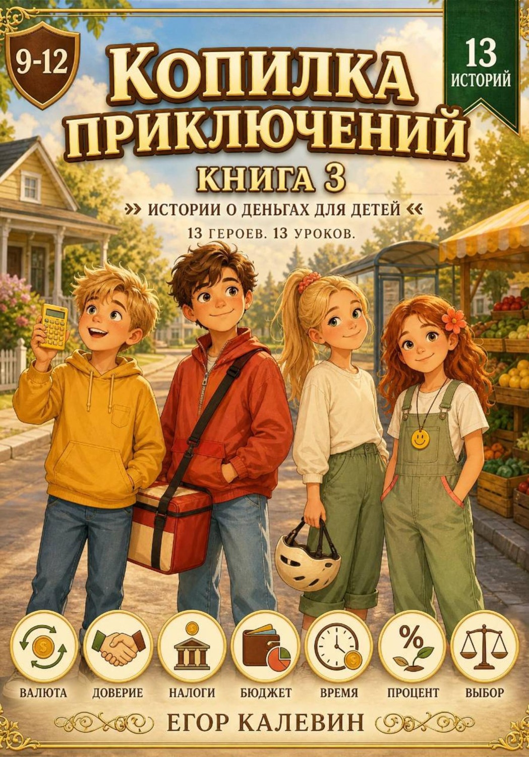 Обложка книги «Копилка приключений. Книга 3»