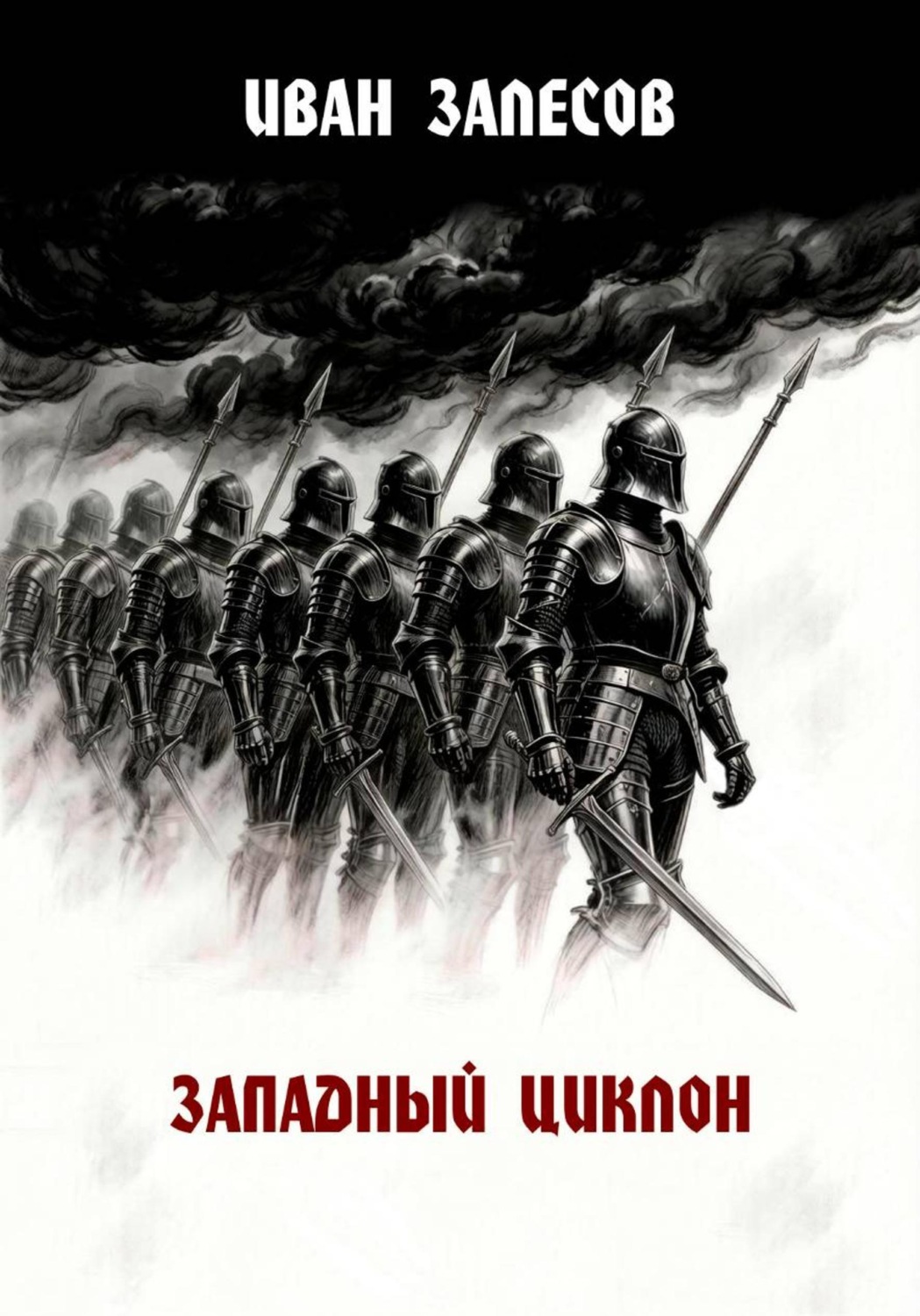 Обложка книги «Западный циклон»