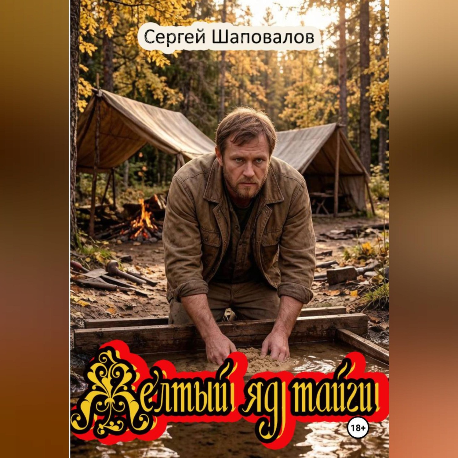 Обложка книги «Желтый яд тайги»