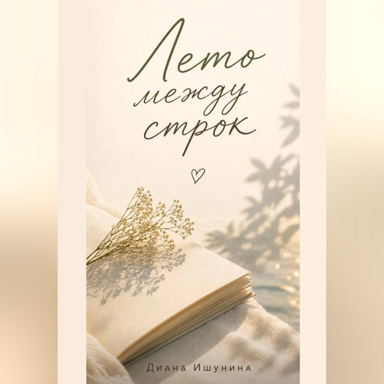 Обложка книги «Лето между строк»