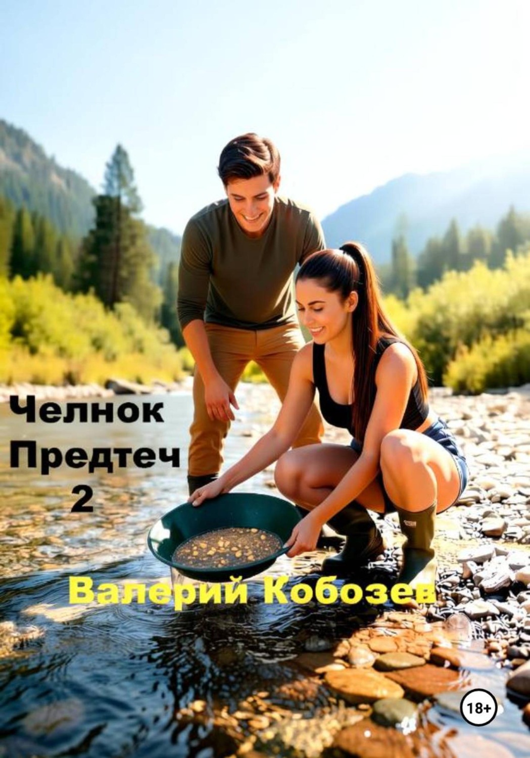 Обложка книги «Челнок предтеч 2»