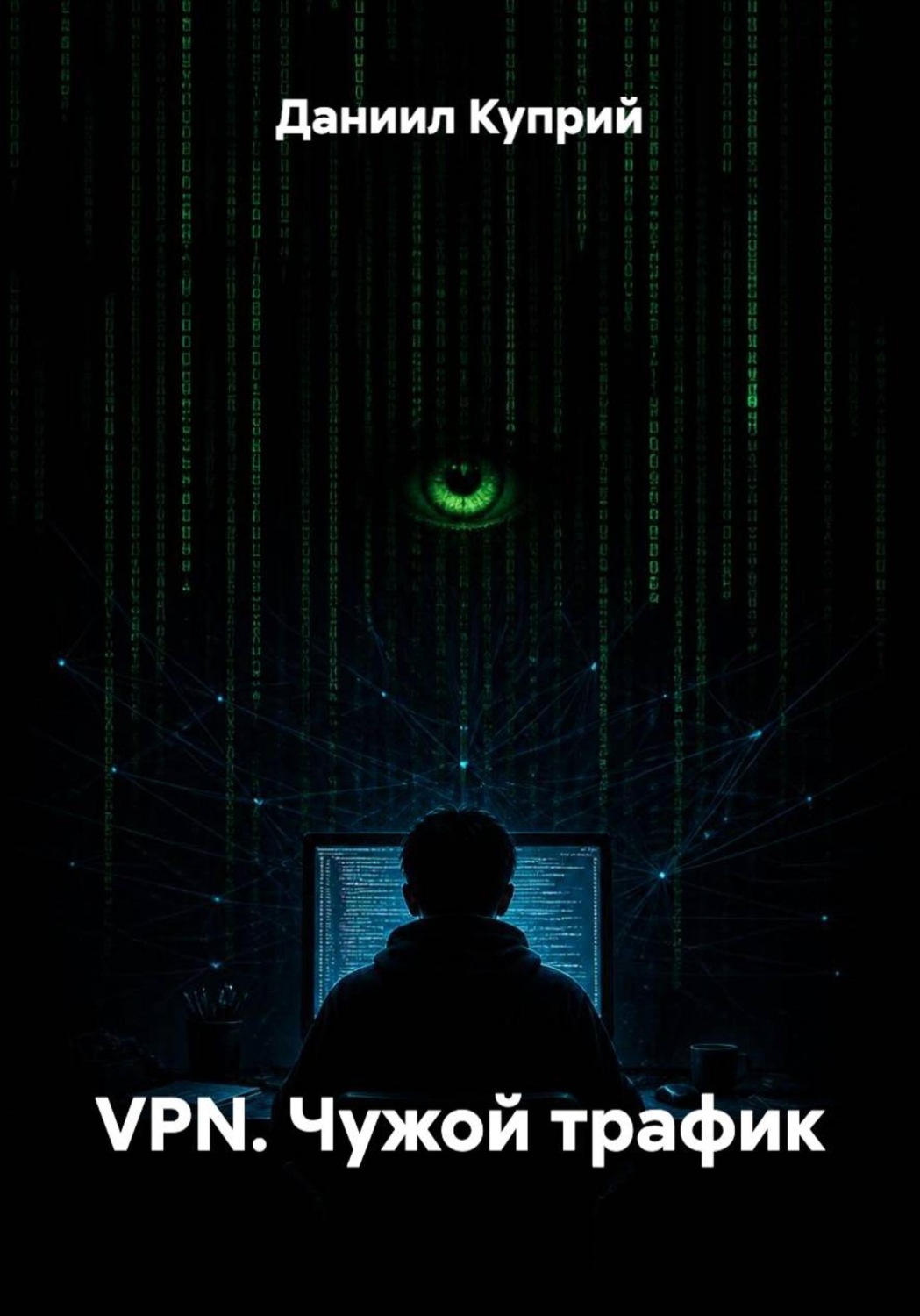 Обложка книги «VPN. Чужой трафик»