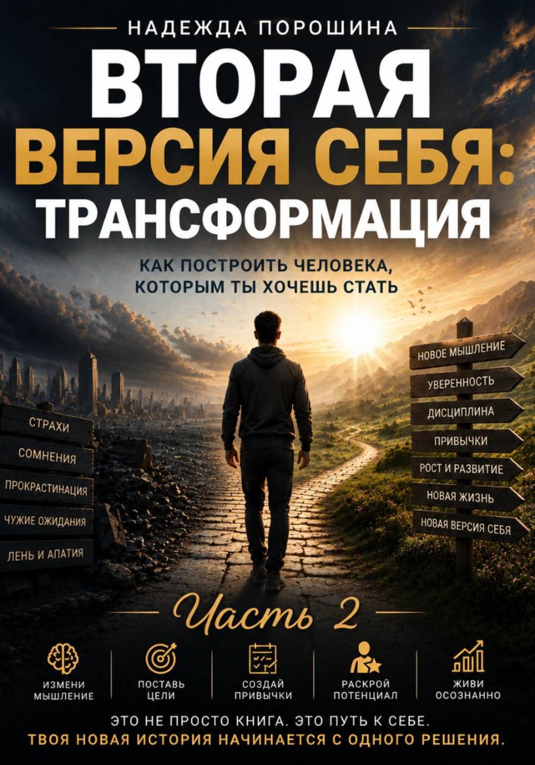 Обложка книги «Вторая версия себя: Трансформация»