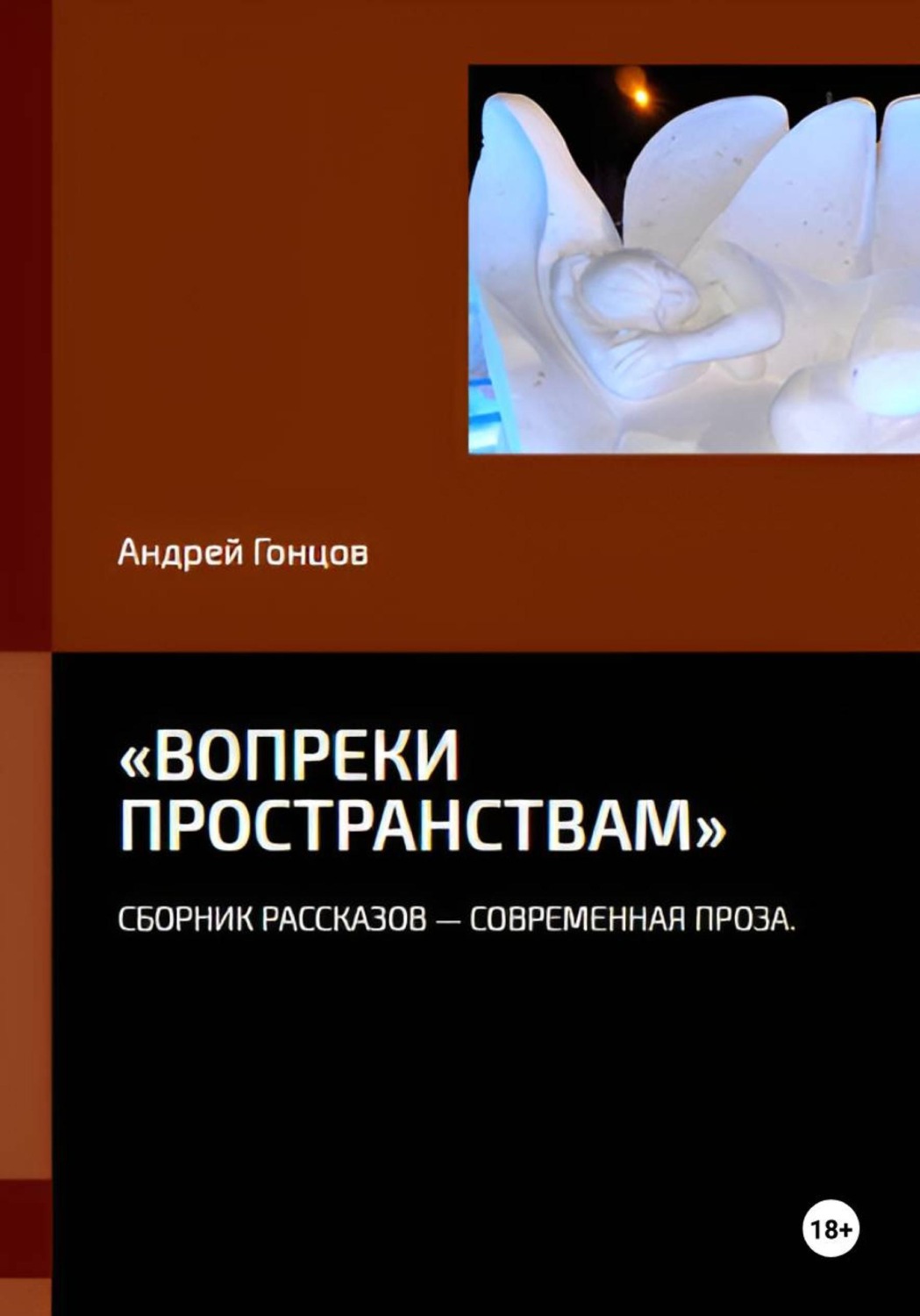 Обложка книги ««Вопреки пространствам»»