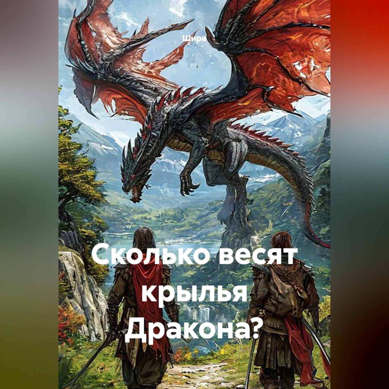 Обложка книги «Сколько весят крылья Дракона?»