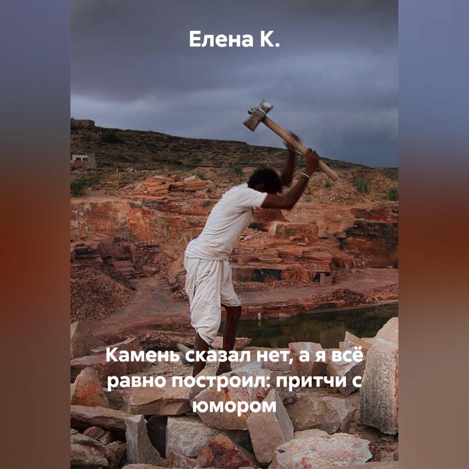 Обложка книги «Камень сказал нет, а я всё равно построил: притчи с юмором»
