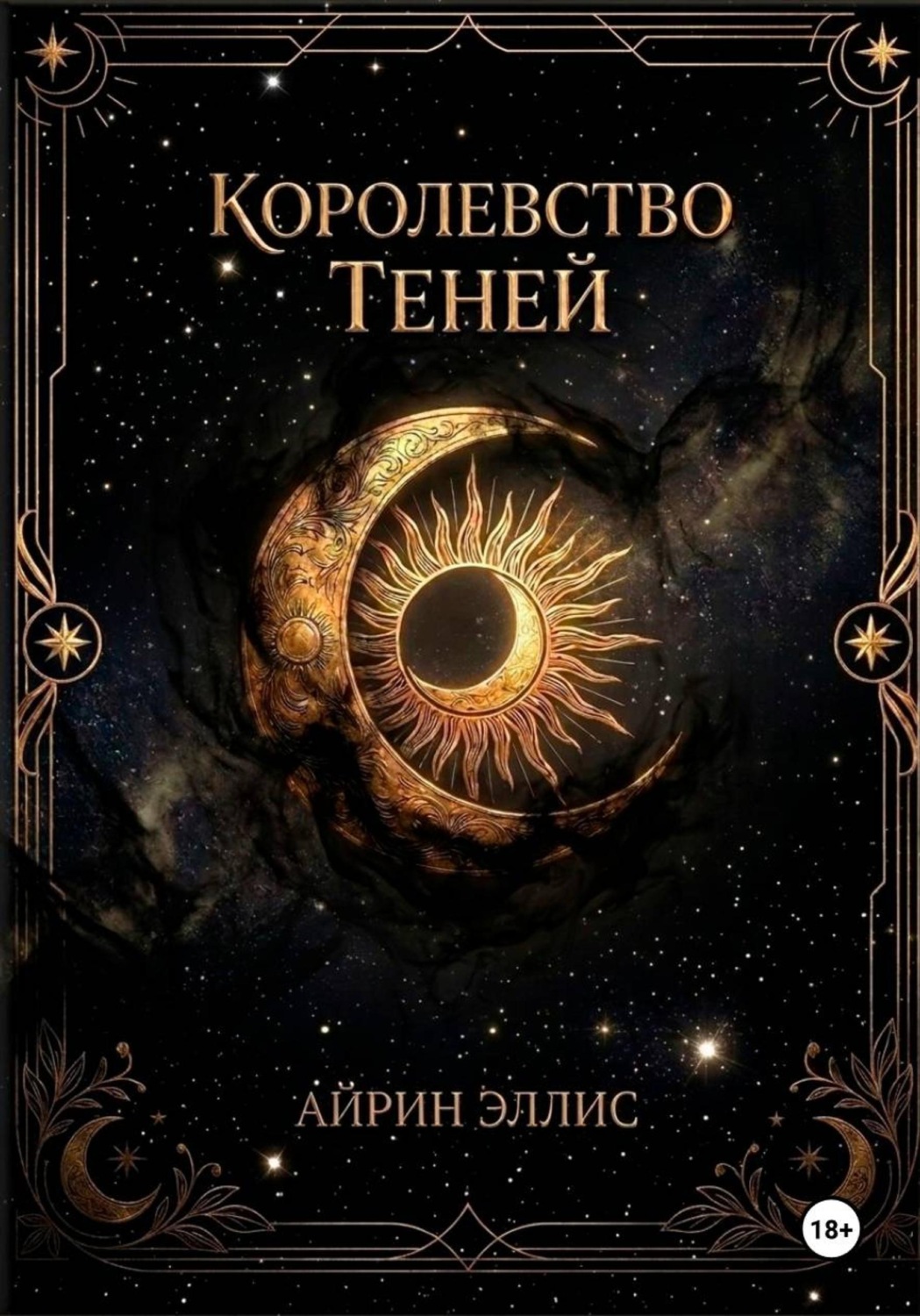 Обложка книги «Королевство Теней»