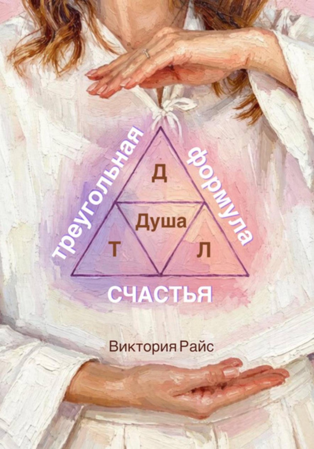 Обложка книги «Треугольная формула счастья»