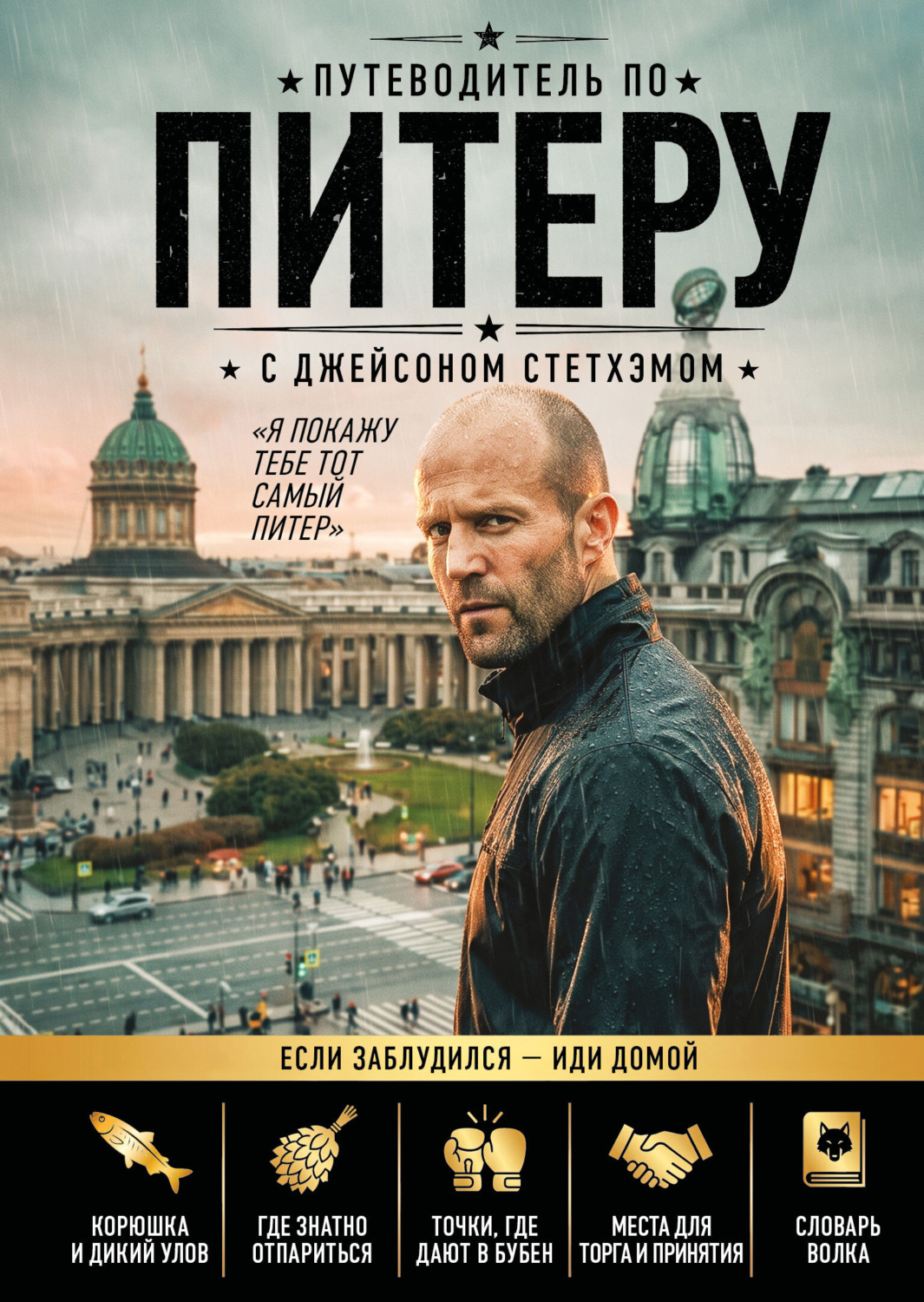 Обложка книги «Путеводитель по Питеру с Джейсоном Стетхэмом»