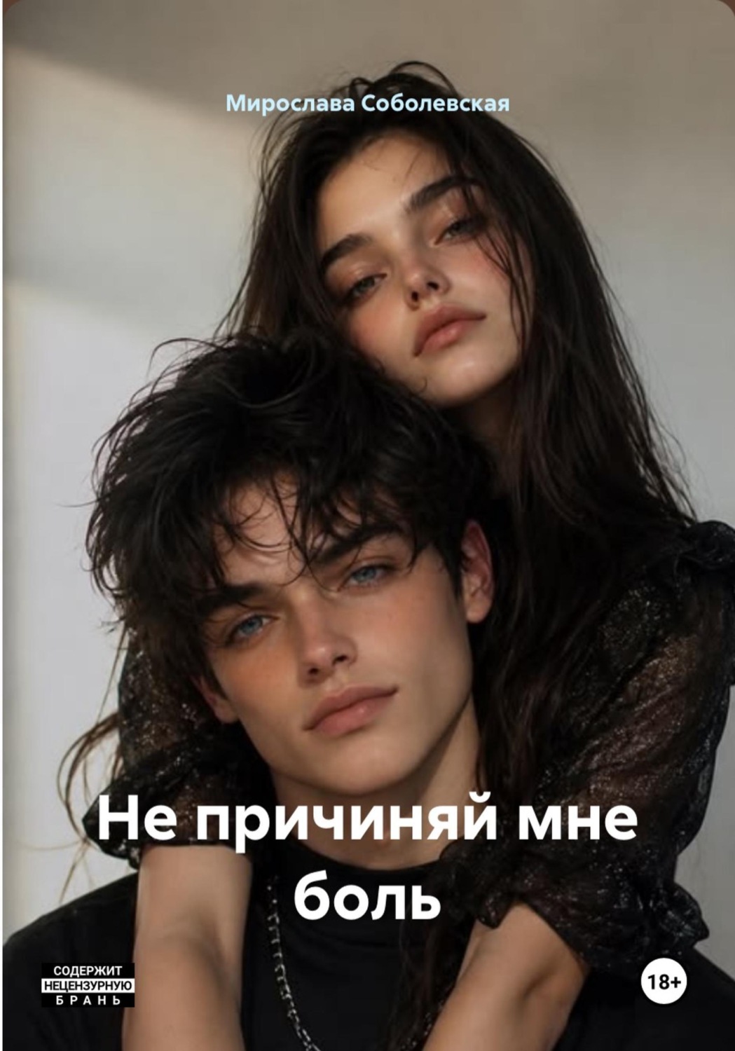Обложка книги «Не причиняй мне боль»