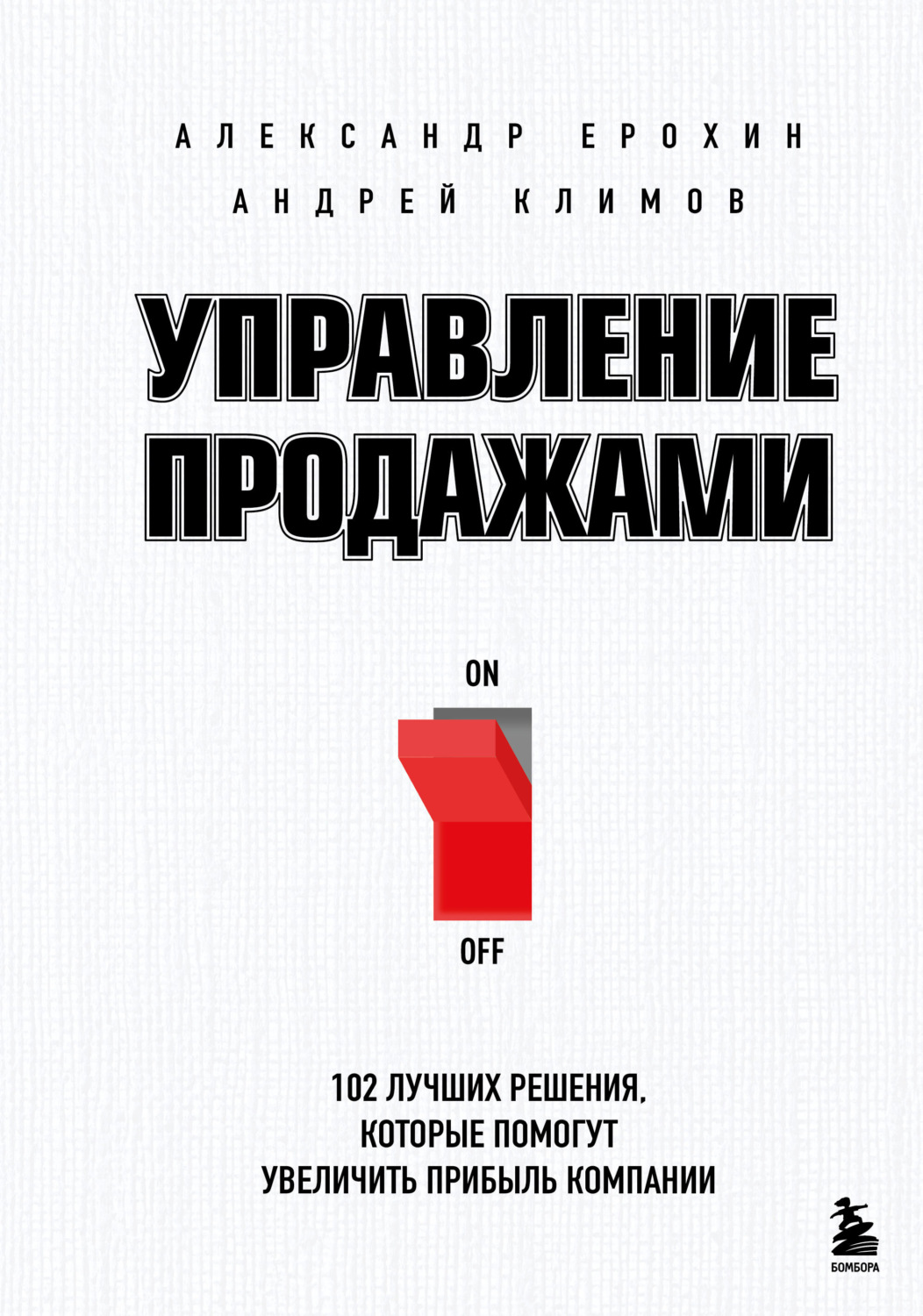 Обложка книги «Управление продажами. 102 лучших решения, которые помогут увеличить прибыль компании» — Александр Ерохин
