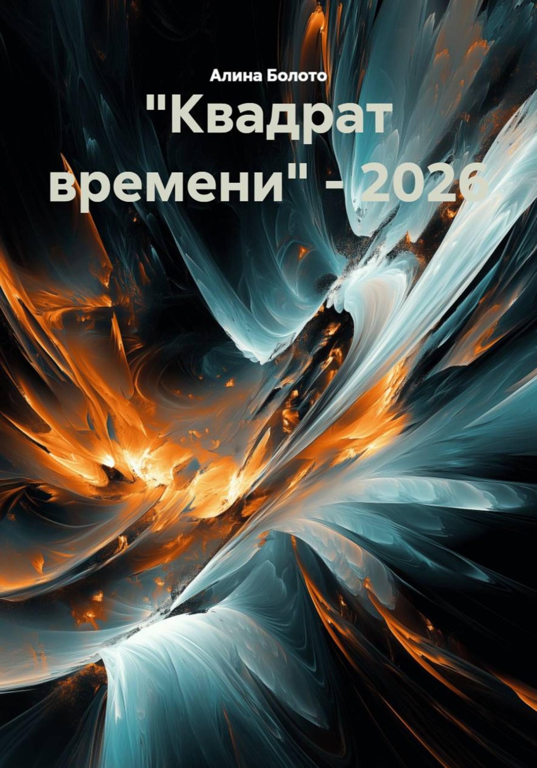 Обложка книги «"Квадрат времени" - 2026»