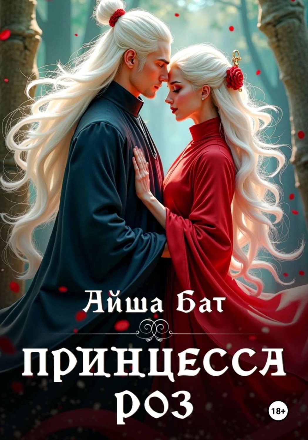 Обложка книги «Принцесса роз»