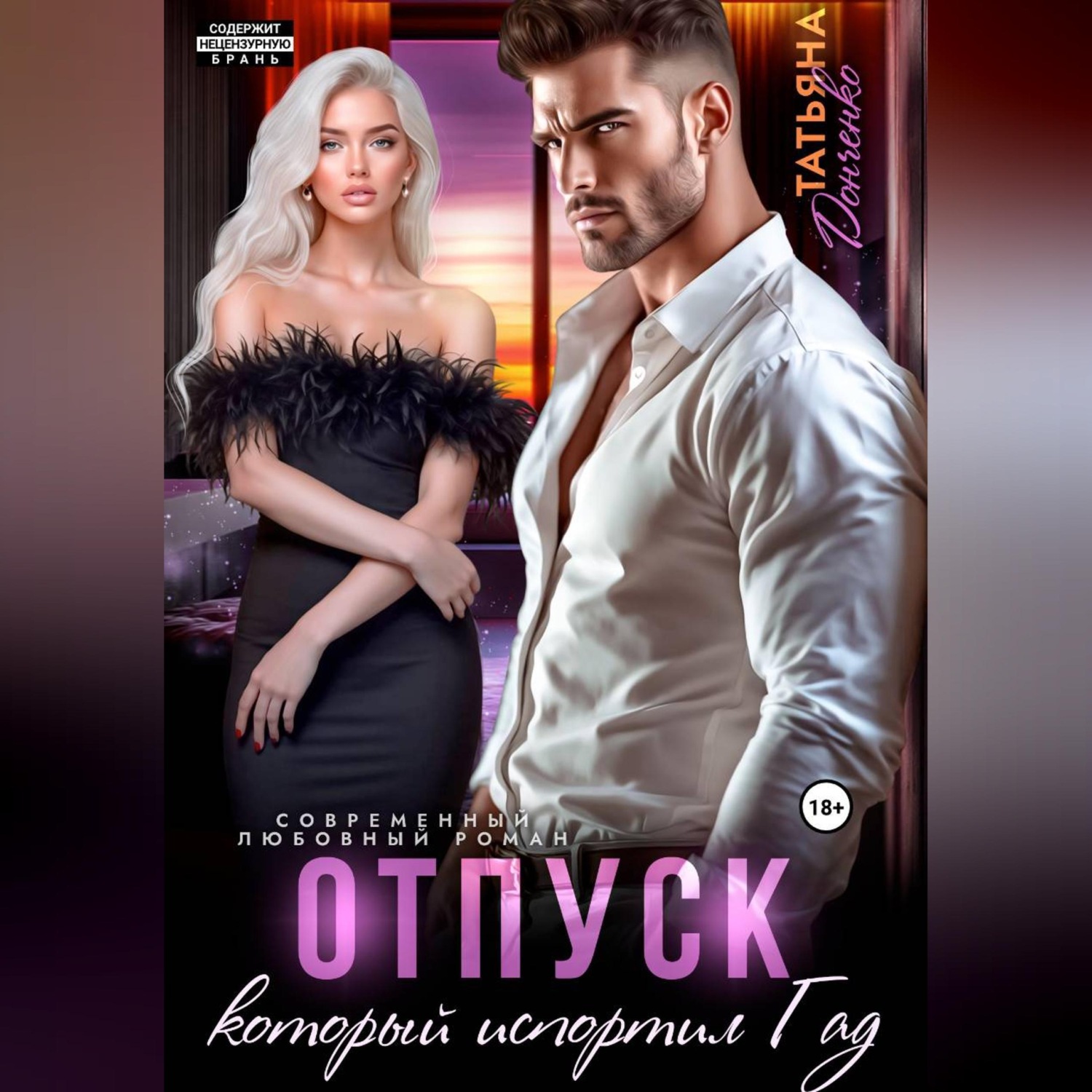 Обложка книги «Отпуск, который испортил ГАД»