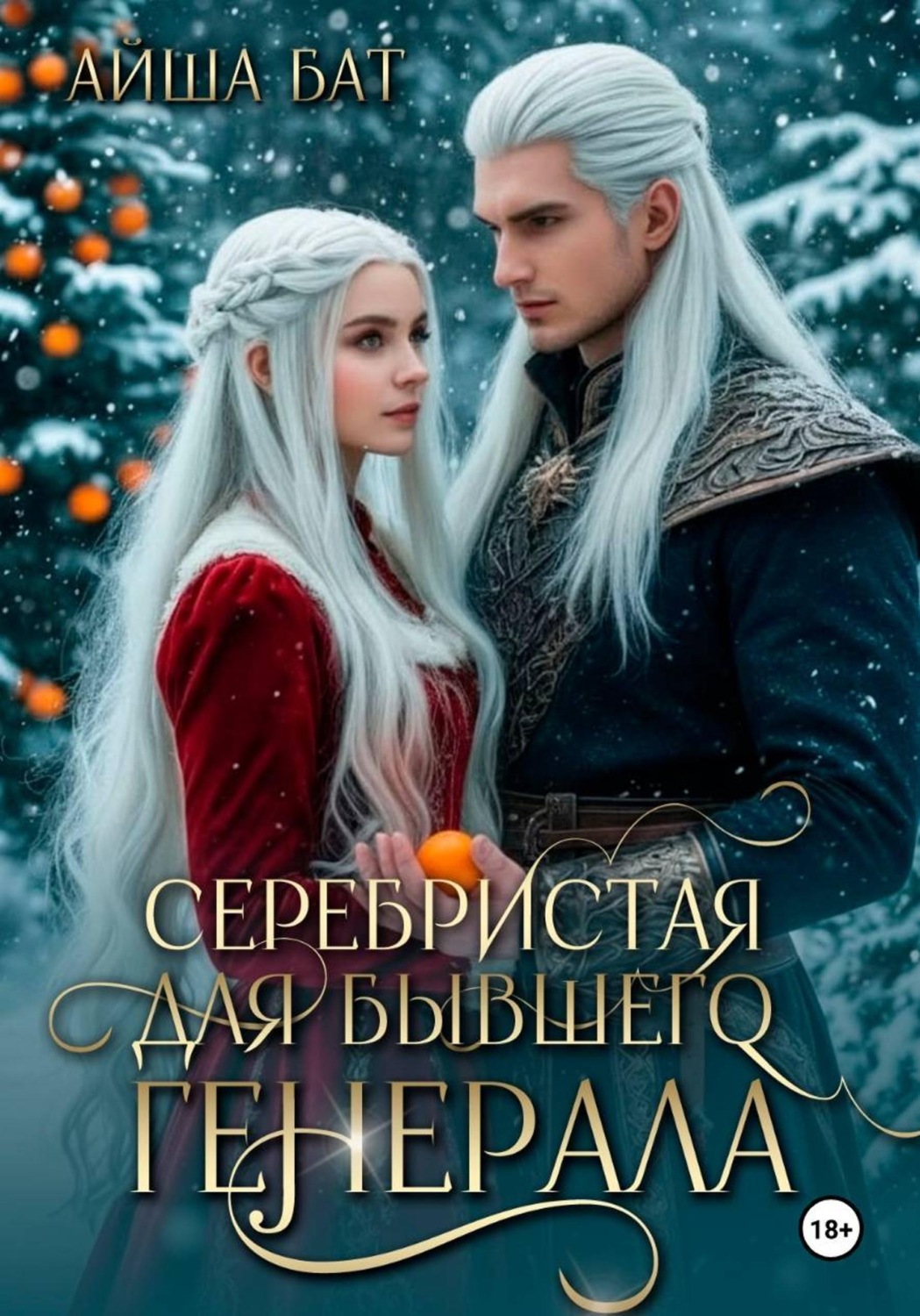 Обложка книги «Серебристая для бывшего генерала»