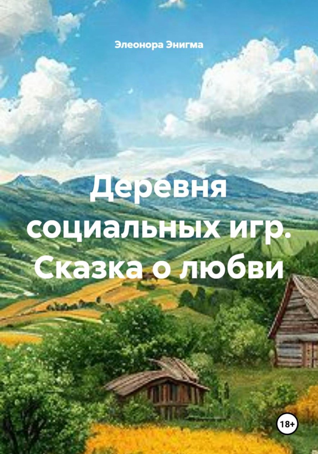 Обложка книги «Деревня социальных игр. Сказка о любви»