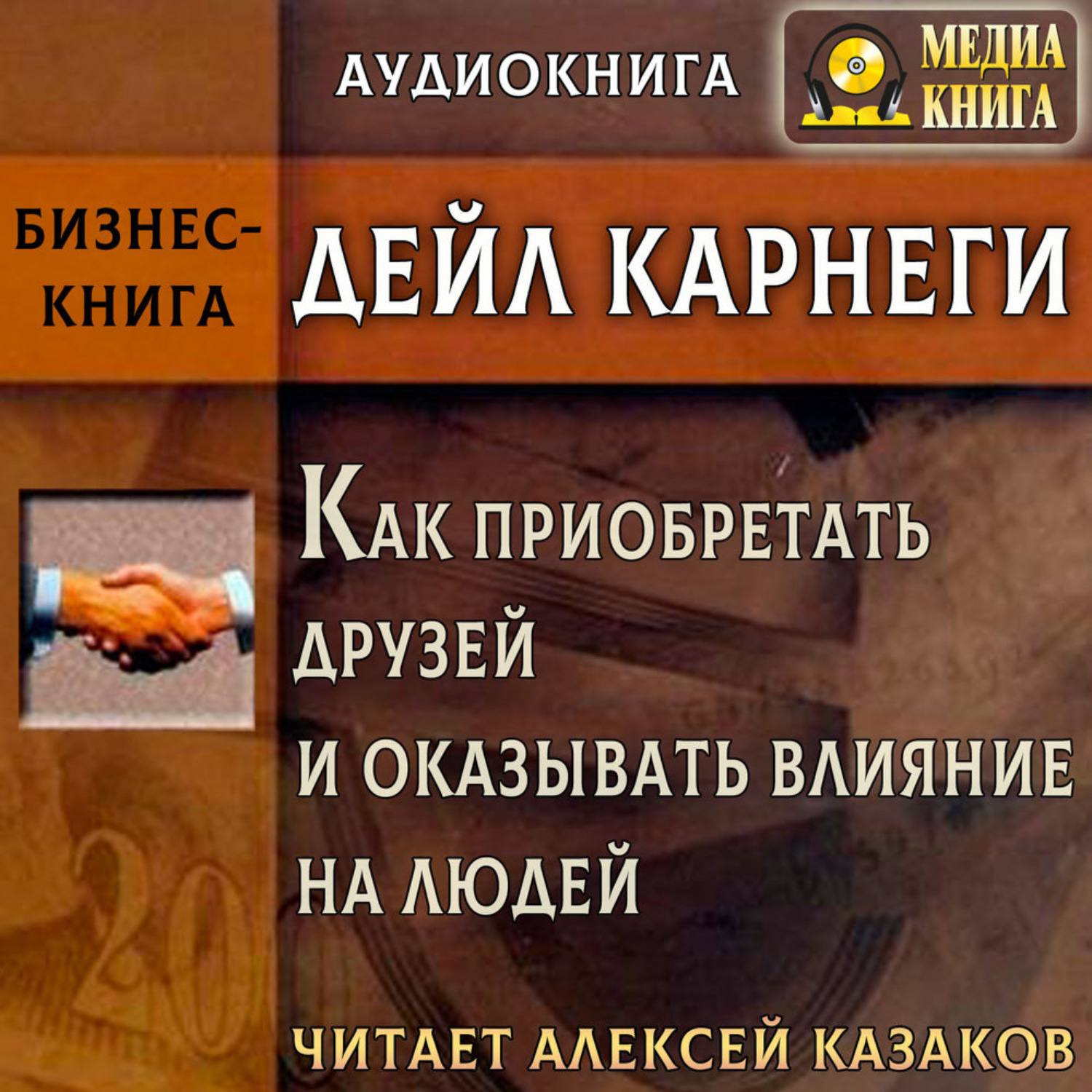 Обложка книги «Как приобретать друзей и оказывать влияние на людей»
