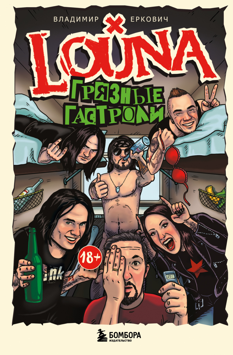 Обложка книги «LOUNA. Грязные гастроли»