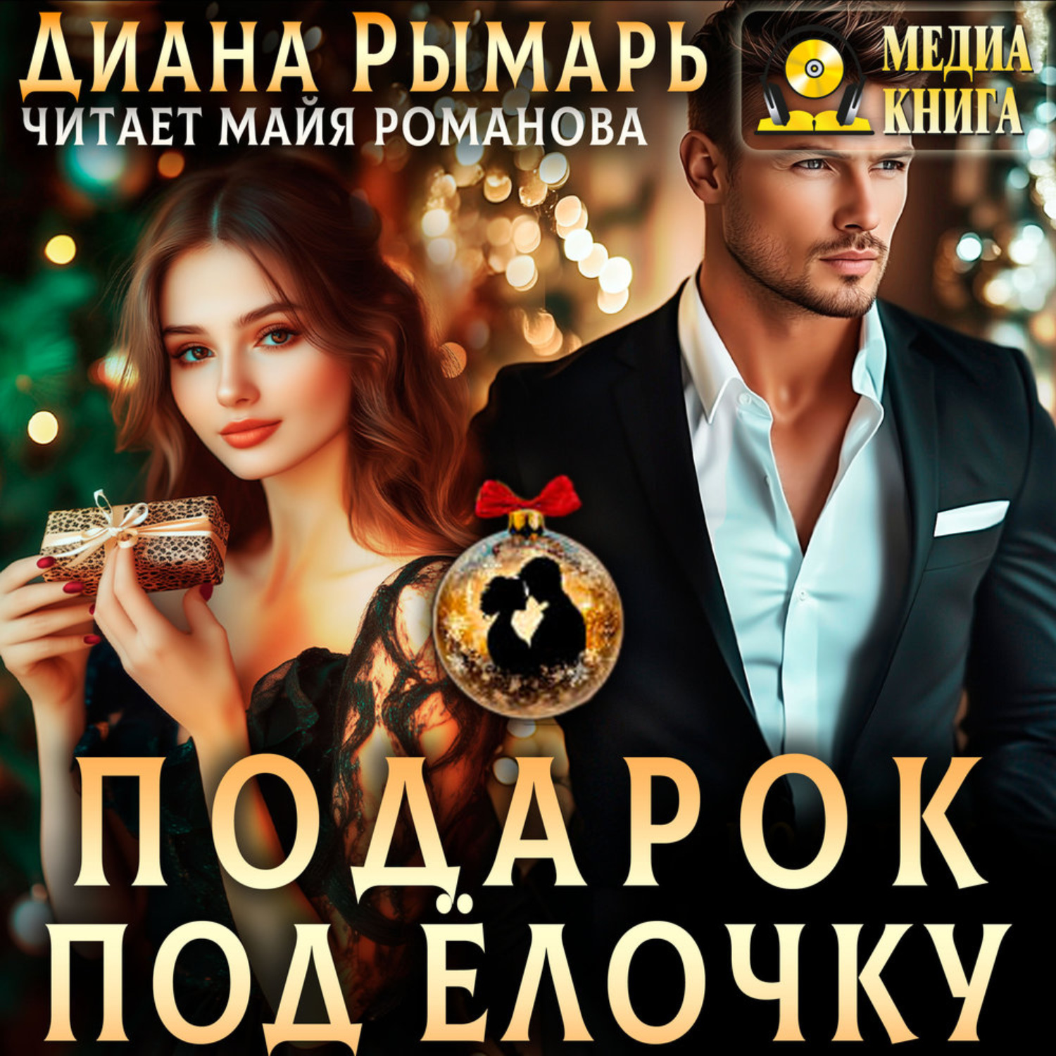 Обложка книги «Подарок под елочку»