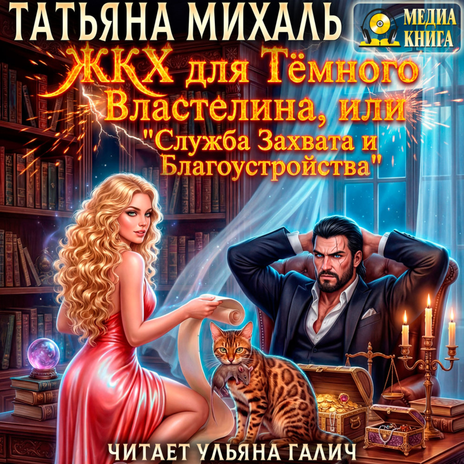 Обложка книги «ЖКХ для Тёмного Властелина. Служба Захвата и Благоустройства.»