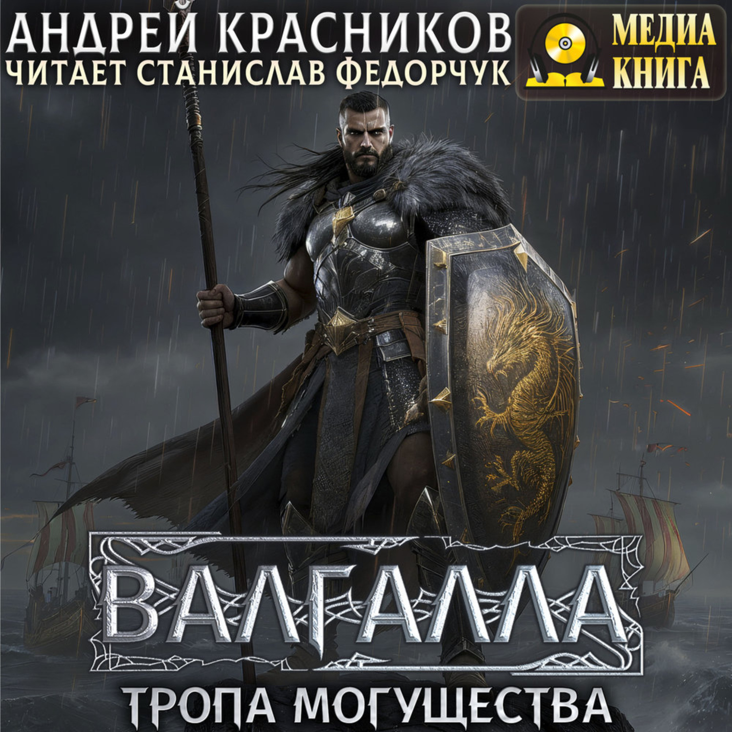 Обложка книги «Валгалла VI. Тропа могущества»