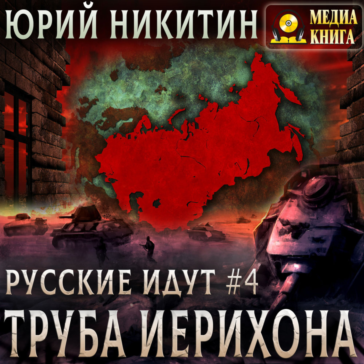Обложка книги «Труба Иерихона»