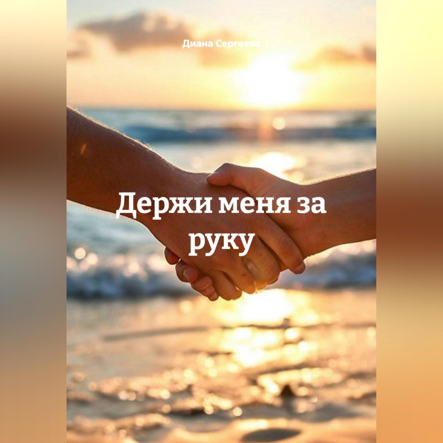 Обложка книги «Держи меня за руку»