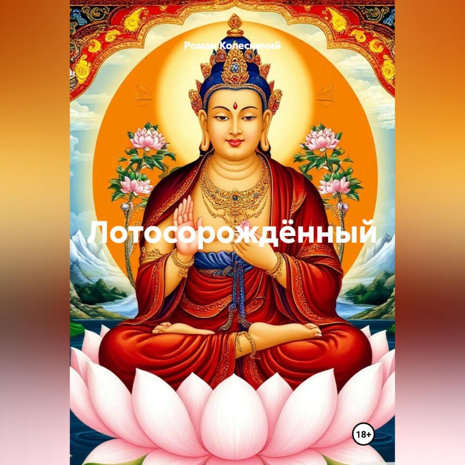 Обложка книги «Лотосорождённый»
