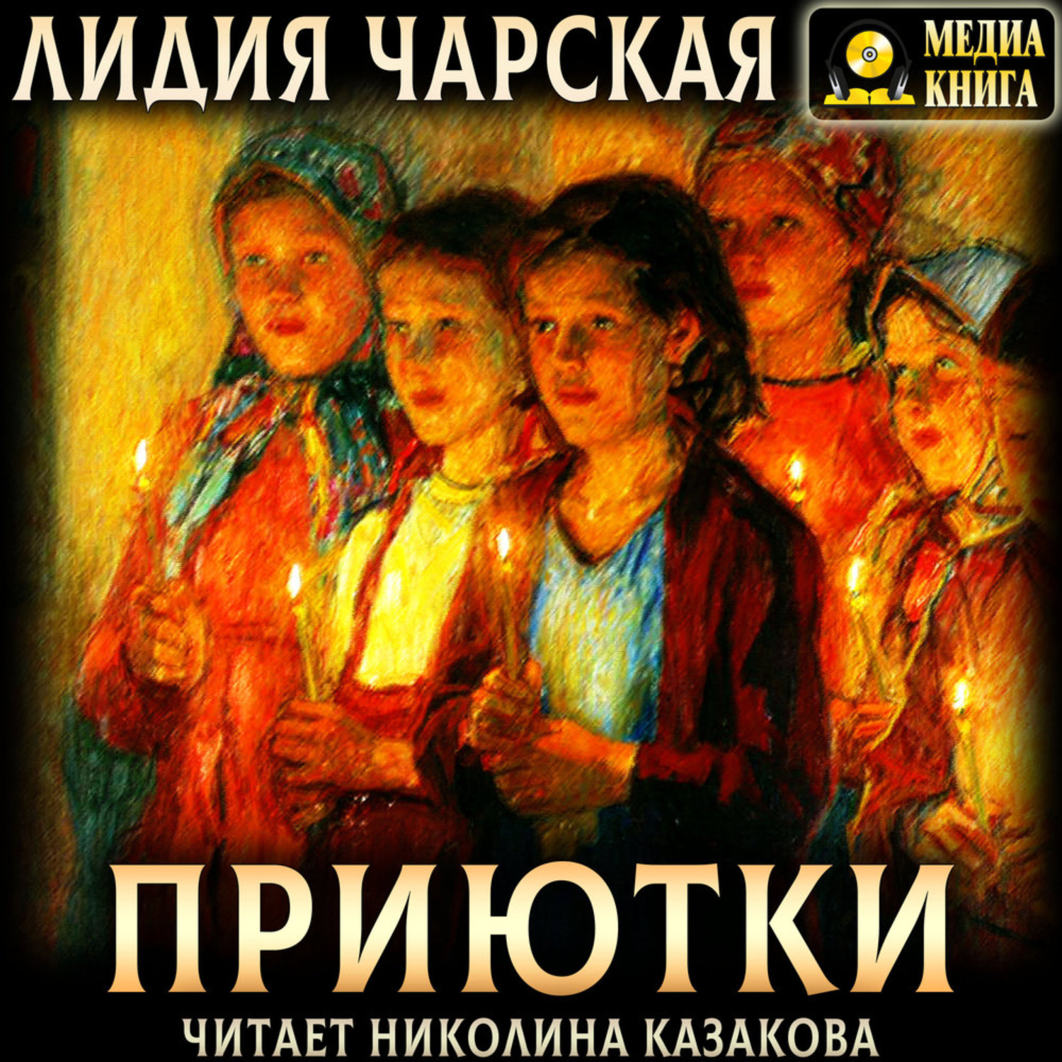Обложка книги «Приютки»