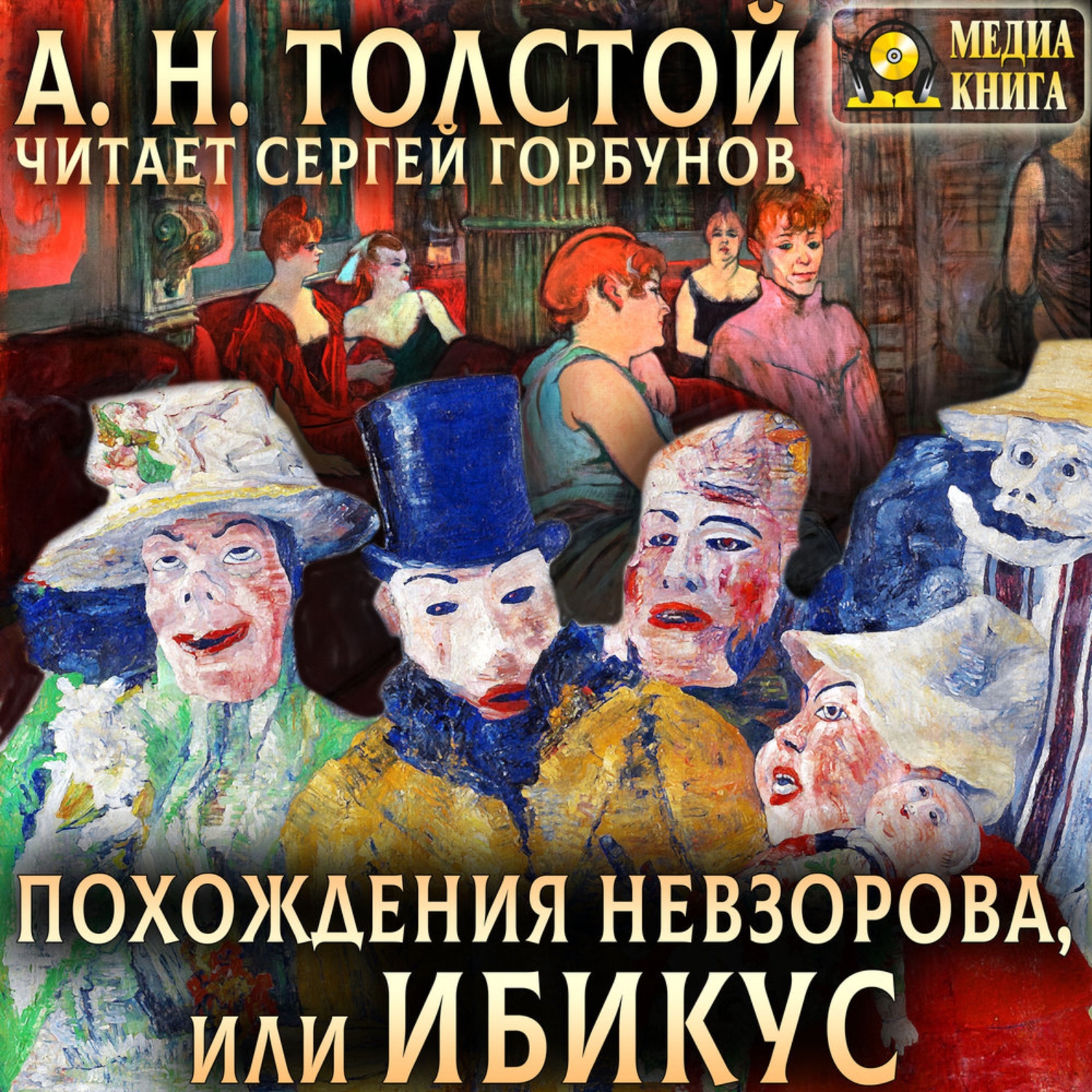 Обложка книги «Похождения Невзорова, или Ибикус»
