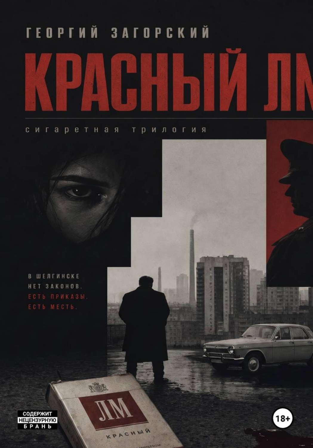 Обложка книги «Красный ЛМ»