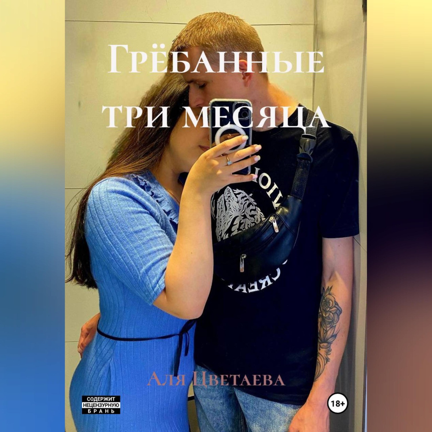 Обложка книги «Грёбанные три месяца»