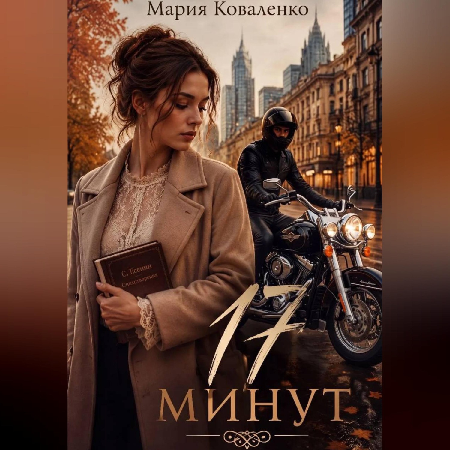 Обложка книги «17 минут»