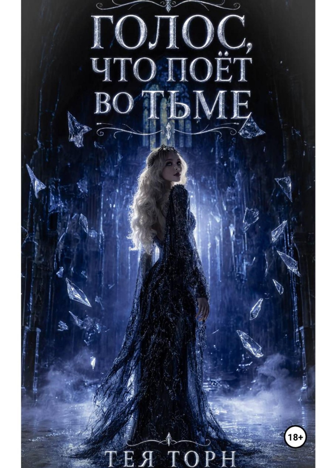 Обложка книги «Голос, что поёт во тьме»