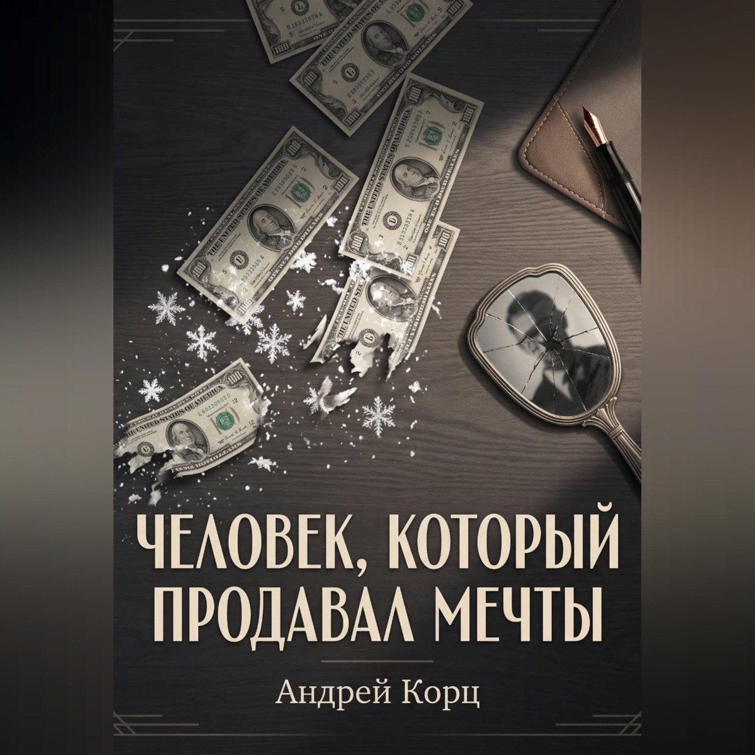 Обложка книги «Человек, который продавал мечты»